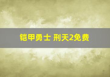 铠甲勇士 刑天2免费